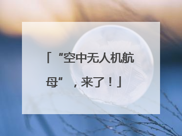 “空中无人机航母”，来了！